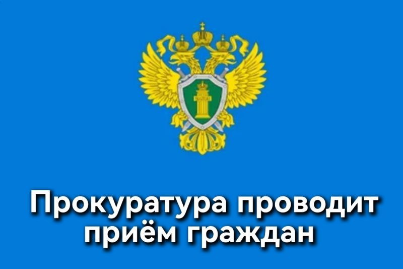 Личный прием.